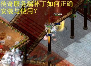 传奇服务端补丁如何正确安装与使用？