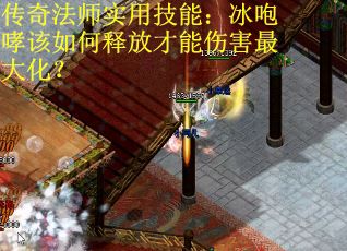 传奇法师实用技能：冰咆哮该如何释放才能伤害最大化？