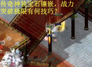 传奇神装宝石镶嵌，战力突破极限有何技巧？