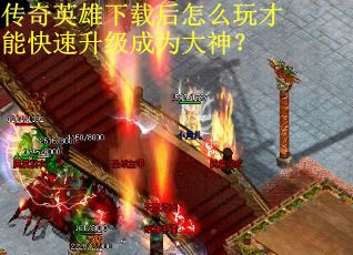 传奇英雄下载后怎么玩才能快速升级成为大神？