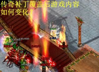 传奇补丁覆盖后游戏内容如何变化？