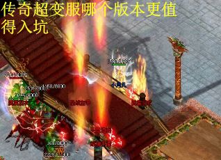 传奇超变服哪个版本更值得入坑