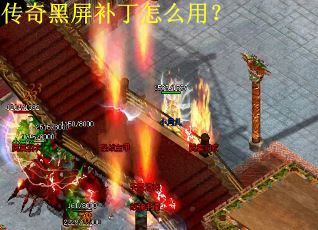 传奇黑屏补丁怎么用？