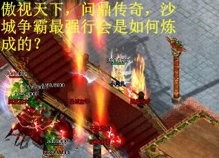 傲视天下，问鼎传奇，沙城争霸最强行会是如何炼成的？