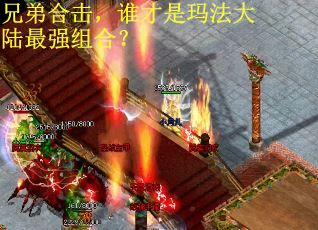 兄弟合击，谁才是玛法大陆最强组合？
