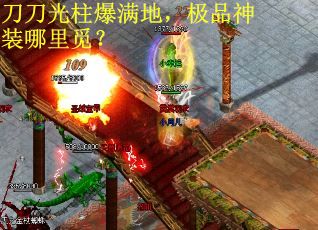 刀刀光柱爆满地，极品神装哪里觅？