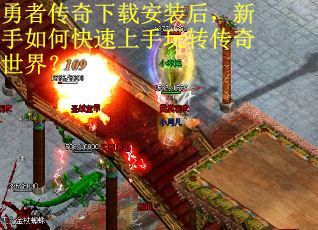 勇者传奇下载安装后，新手如何快速上手玩转传奇世界？