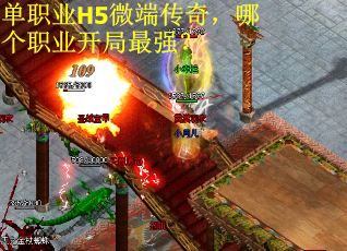 单职业H5微端传奇，哪个职业开局最强？