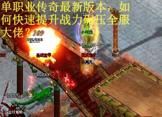 单职业传奇最新版本，如何快速提升战力碾压全服大佬？
