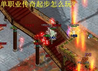 单职业传奇起步怎么玩？