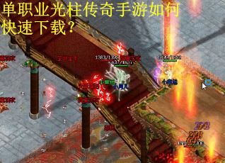单职业光柱传奇手游如何快速下载？
