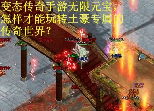 变态传奇手游无限元宝，怎样才能玩转土豪专属的传奇世界？
