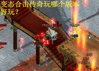 变态合击传奇玩哪个版本好玩？