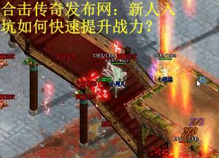 合击传奇发布网：新人入坑如何快速提升战力？
