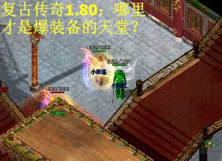 复古传奇1.80：哪里才是爆装备的天堂？