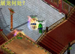 屠龙何处？