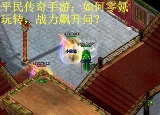 平民传奇手游：如何零氪玩转，战力飙升问？