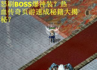 怒刷BOSS爆神装？热血传奇页游速成秘籍大揭秘？