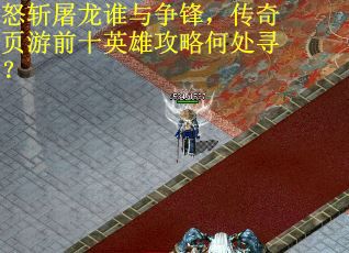 怒斩屠龙谁与争锋，传奇页游前十英雄攻略何处寻？