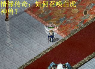 情缘传奇：如何召唤白虎神兽？
