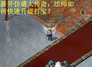 新开仿盛大传奇：法师如何快速升级打宝？