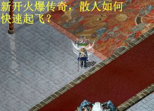 新开火爆传奇，散人如何快速起飞？