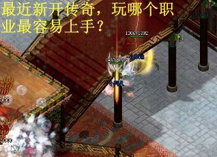 最近新开传奇，玩哪个职业最容易上手？
