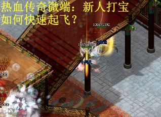 热血传奇微端：新人打宝如何快速起飞？