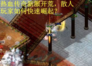 热血传奇新服开荒，散人玩家如何快速崛起？