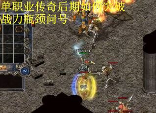 单职业传奇后期如何突破战力瓶颈问号
