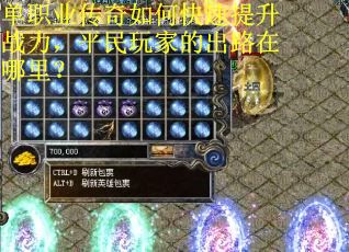 单职业传奇如何快速提升战力，平民玩家的出路在哪里？