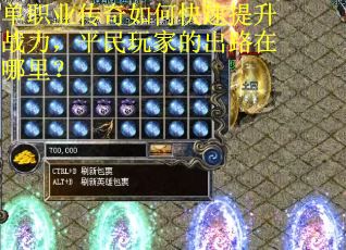 单职业传奇如何快速提升战力，平民玩家的出路在哪里？