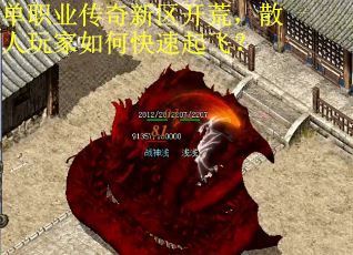 单职业传奇新区开荒，散人玩家如何快速起飞？