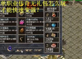 单职业传奇无礼包怎么玩才能快速变强？