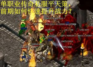 单职业传奇私服平天策，前期如何快速提升战力？