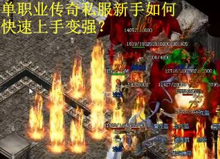 单职业传奇私服新手如何快速上手变强？