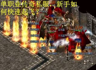 单职业传奇私服，新手如何快速起飞？