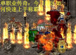 单职业传奇：今日新区如何快速上手称霸？