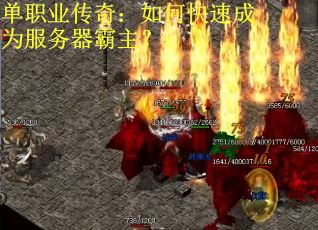 单职业传奇：如何快速成为服务器霸主？