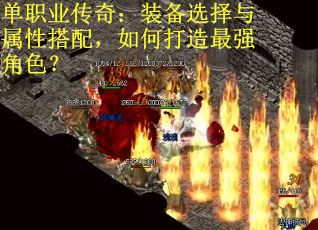 单职业传奇：装备选择与属性搭配，如何打造最强角色？