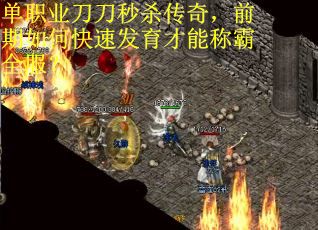 单职业刀刀秒杀传奇，前期如何快速发育才能称霸全服？