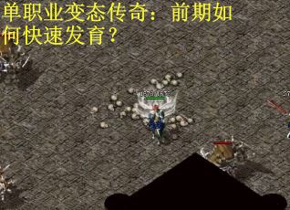 单职业变态传奇：前期如何快速发育？