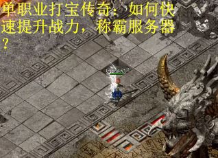 单职业打宝传奇：如何快速提升战力，称霸服务器？