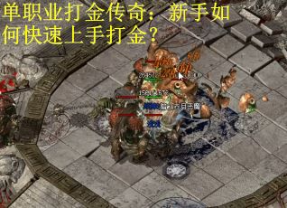 单职业打金传奇：新手如何快速上手打金？