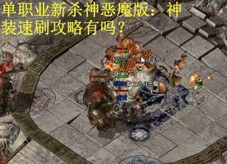 单职业新杀神恶魔版：神装速刷攻略有吗？