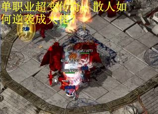 单职业超变传奇：散人如何逆袭成大佬？