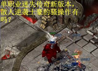 单职业迷失传奇新版本，散人逆袭土豪的骚操作有吗？