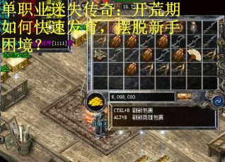 单职业迷失传奇：开荒期如何快速发育，摆脱新手困境？