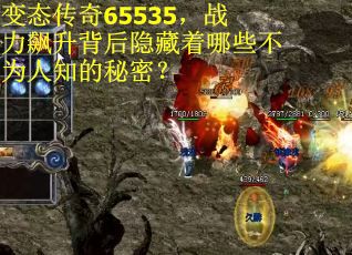 变态传奇65535，战力飙升背后隐藏着哪些不为人知的秘密？