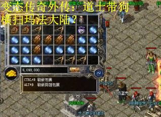 变态传奇外传：道士带狗横扫玛法大陆？